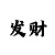 彩无双